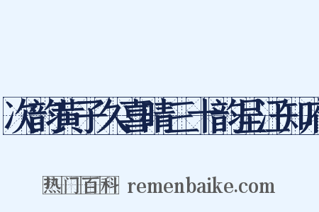 次韵黄子久喜晴三十韵呈汪知府是什么意思的图片